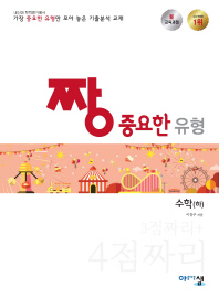 짱 중요한 유형 고등 수학(하) 3점짜리 + 4점짜리(2018)